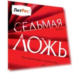Седьмая ложь