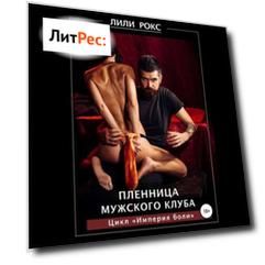 Пленница мужского клуба