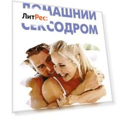 Домашний сексодром. Инструкция по применению
