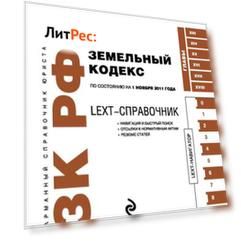LEXT-справочник. Земельный кодекс Российской Федерации
