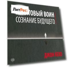 Квантовый воин: сознание будущего