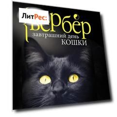 Завтрашний день кошки