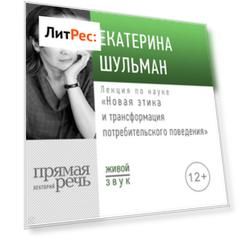Лекция «Новая этика и трансформация потребительского поведения»