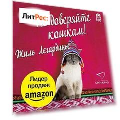 Не доверяйте кошкам!
