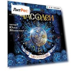 Часодеи. Часограмма