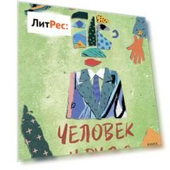 Человек у руля