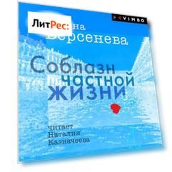 Соблазн частной жизни