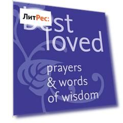 Best Loved Prayers and Words of Wisdom