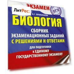 ЕГЭ. Биология. Сборник экзаменационных заданий с решениями и ответами для подготовки к ЕГЭ