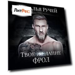 Твое желание. Фрол