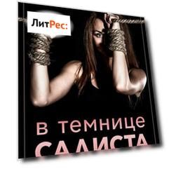 В темнице садиста
