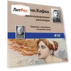 Железнодорожные пассажиры