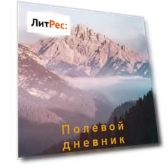 Полевой дневник