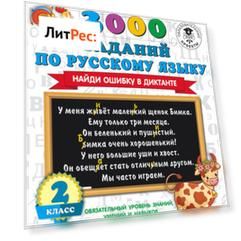 3000 заданий по русскому языку. Найди ошибку в диктанте. 2 класс