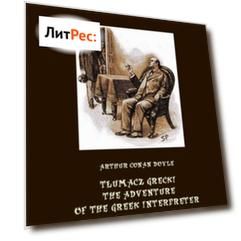 Tłumacz grecki. The Adventure of the Greek Interpreter