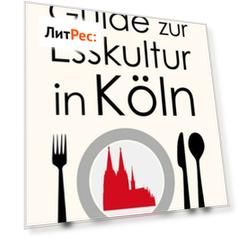 Kleiner Guide zur Esskultur in K?ln