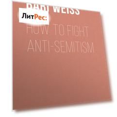 How to Fight Anti-Semitism
