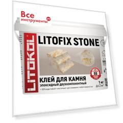 Эпоксидный клей для камня LITOKOL Litofix Stone 483700002