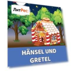 Hänsel und Gretel