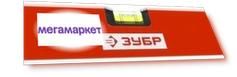 Уровень пузырьковый Зубр 34584-120