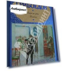 Горе от ума: Пьесы