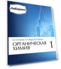 Органическая химия. Том 1