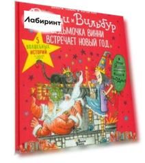 Ведьмочка Винни встречает Новый год! Пять волшебных историй в одной книге