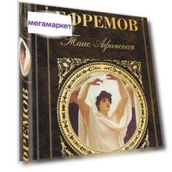 Таис Афинская