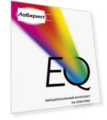 EQ. Эмоциональный интеллект на практике. Как управлять своими эмоциями и не позволять им управлять