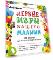 Первые игры вашего малыша. 365 занятий для его всестороннего развития + эффективные способы отдыха