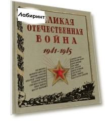 Великая Отечественная война. 1941-1945