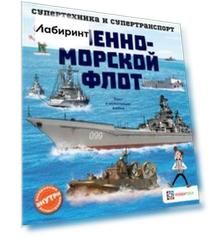 Военно-морской флот