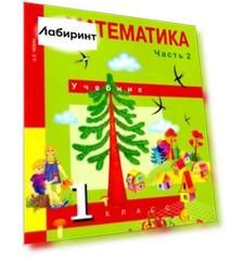 Математика. 1 класс. Учебник. В 2-х частях. Часть 2. ФГОС