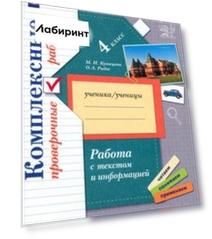 Работа с текстом и информацией. 4 класс. Комплексные проверочные работы. ФГОС