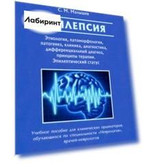 Эпилепсия. Этиология, патоморфология, патогенез, клиника, диагностика, дифференциальный диагноз