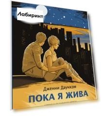 Пока я жива
