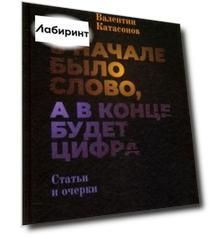 В начале было Слово, а в конце будет цифра. Статьи и очерки