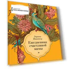 Ежедневник счастливой мамы