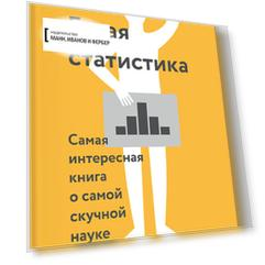 Голая статистика