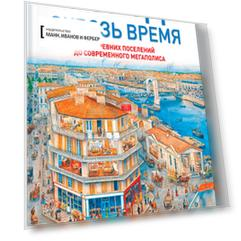 Город сквозь время