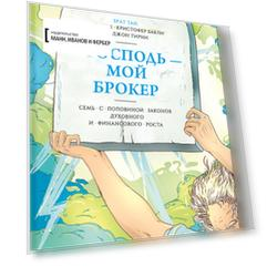Господь – мой брокер