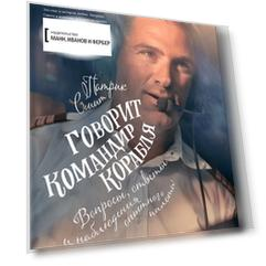 Говорит командир корабля