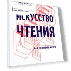 Искусство чтения