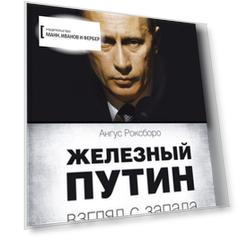Железный Путин: взгляд с Запада
