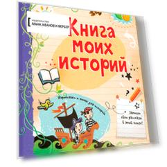 Книга моих историй