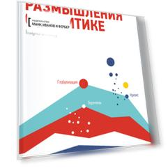 Размышления о политике