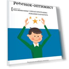 Ребенок-оптимист