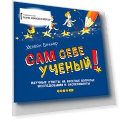 Сам себе ученый!