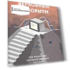 Верховный алгоритм