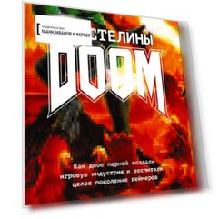Властелины Doom